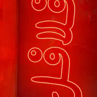 تابلو ال ای دی تابلو الیدی نئون|فروشگاه و مغازه|قم, دروازه چوبی|دیوار