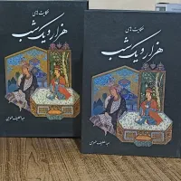 کتاب نفیس حکایت های هزار و یک شب کامل