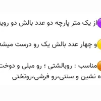 روبالشتی وپشتی وشاه نشین|لوازم خیاطی و بافتنی|یاسوج, |دیوار