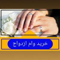 خرید خرید و ضمانت وام ازدواج شما - بالاترین قیمت|خدمات مالی، حسابداری، بیمه|مشهد, دانشجو|دیوار