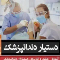 آموزش منشی دندانپزشکی