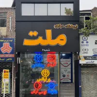 لوازم یدکی برلیانس/چانگان/هایما/کوپا/لاماری