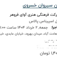 کنسرت سیروان ردیف ۱۲|بلیت کنسرت|تهران, حکمت|دیوار