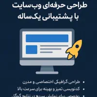 طراحی حرفهای و تخصصی وبسایت با تیم حرفه ای