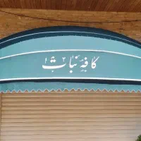 سایبان دکوراتیو، فانتزی اما عمری