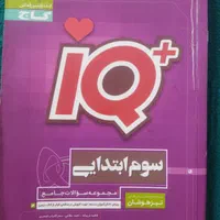 کتاب iQسوم ابتدایی