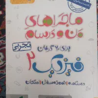 کتابکار فیزیک نهایی یازدهم ماجراهای منودرسام