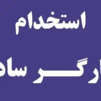 کارگر ساده نیازمندیم