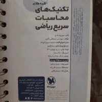 کتاب لقمه محاسبات سریع|کتاب و مجله آموزشی|تهران, امیرآباد|دیوار