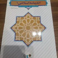 کتاب اندیشه اسلامی یک