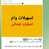 همایش فروش وام ۸۵ میلیونی خرید کالا