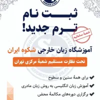 آموزشگاه زبان شکوه به وکیل آباد آمد.
