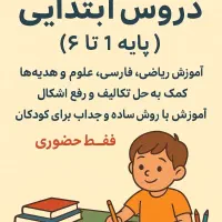 تدریس دروس ابتدایی