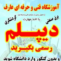 دیپلم رسمی/ ورود به دانشگاه بدون کنکور