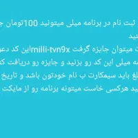با ثبت نام در برنامه میلی 100تومان جایزه بگیر