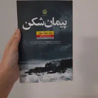 کتاب پیمان شکن