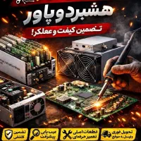 تعمیرات تخصصی ماینر