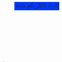 کیف کوچک قهوه ای رنگ گم شده شریف آباد