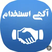 استخدام مهندس عمران یا معماری یا رشته مدیریت