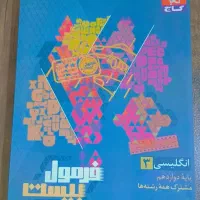 کتاب فرمول ۲۰ زبان انگلیسی دوازدهم  ۱۴۰۵