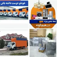 باربری تهران* حمل اثاثیه منزل جابجایی اسباب کشی|خدمات حمل و نقل|تهران, سهروردی|دیوار