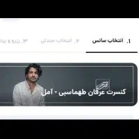 بلیط کنسرت امل عرفان طهماسبی پنجشنبه ۲۰ آذر ساعت۶