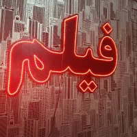 ال ای دی|ریسه و چراغ تزئینی|تربتحیدریه, آسایش|دیوار