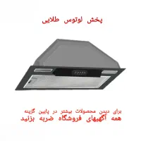 هود مخفی هود توکار لمسی اقتصادی کد hm101