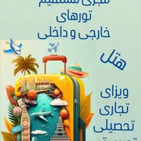 خدمات مسافرتی هواپیمایی|تور و چارتر|شیراز, حومه شیراز|دیوار