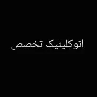 مکانیکی و باطری سازی(۲۰سال سابقه)