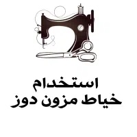 استخدام خیاط مزون دوز