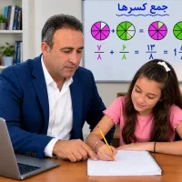 تدریس خصوصی ریاضی پایه های ۴ تا ۹ با تضمین٪۱۰۰