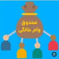 صندوق وام خونگی