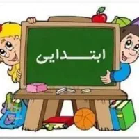 تدریس خصوصی تمام دروس ابتدایی
