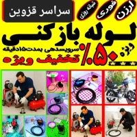 لوله بازکنی فلاح قزوین (65%تخفیف شبانه روزی فورری)