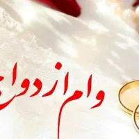 وام ازدواج شمارو خریدارم