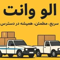 آژانس الو وانت،وانت تلفنی،بار،اسبابکشی،کرایه وانت