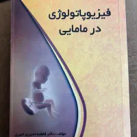 کتاب فیزیوپاتولوژی مامایی