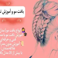 بافت مو و آموزش با مدرک معتبر