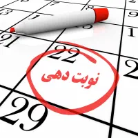 نوبت دهی پزشکان و کلینیک‌های سراسر ایران