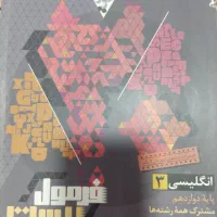 کتاب های فرمول بیست گاج دوازدهم و یازدهم|کتاب و مجله آموزشی|همدان, |دیوار