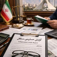 انجام خدمات گزارش حسابرسی