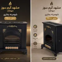 بخاری مشهد گرم سوز(جهان کار)شومینه ارسال گارانتی