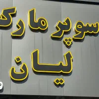 نیروی کار سوپرمارکت