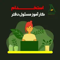 کارآموز مسئول دفتر
