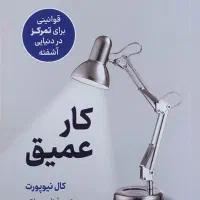 کتاب کار عمیق