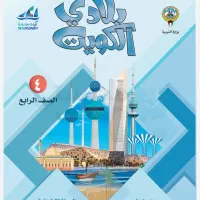 کتب صف الرابع منهج کویتی مدرسة الامین