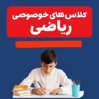 کلاس ریاضی.خصوصی