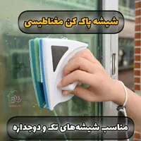شیشه شوی مگنتی دوطرفه مناسب شیشه های تک و دو جداره