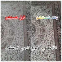 قالیشویی خلیج فارس اندیمشک|خدمات نظافت|اندیمشک, |دیوار